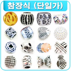 DIY 참장식 팬던트 팔찌 귀걸이 목걸이 재료 부자재 부재료 비즈공예, R1100