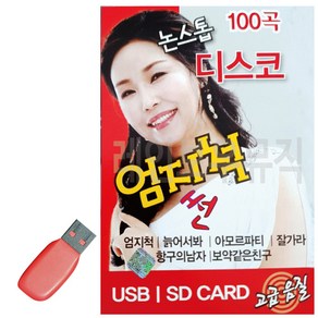 USB 논스톱 디스코 메들리 엄지척 썬, 상세 설명 참조