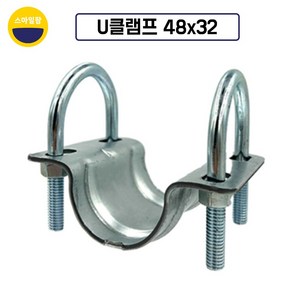유클램프 48mm x 32mm 유클립 유고정구 유반도 U클램프 U클립, 10개