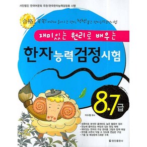 재미있는 원리로 배우는한자능력검정시험 8.7급