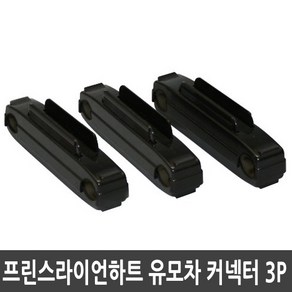 프린스라이언하트 유모차 연결바 쌍둥이 유모차 컨넥터 3P, 3개