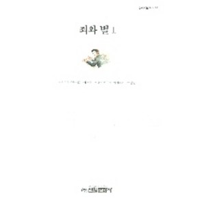 죄와 벌 1, 신원문화사, 표도르 도스토예프스키 저/이철 역