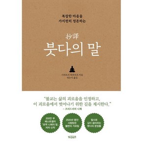 복잡한 마음을 가지런히 정돈하는초역 붓다의 말, 초역 붓다의 말, 시라토리 하루히코(저) / 정은지(역), 빌리버튼, 시라토리 하루히코