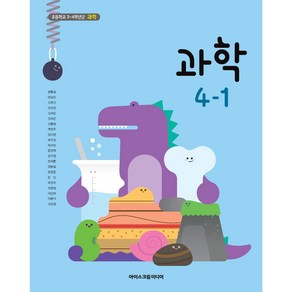 초등 학교 과학 4-1 교과서 아이스크림미디어 현동걸