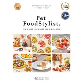 Pet FoodStylist(펫 푸드스타일리스트)