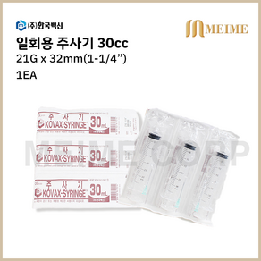 1개입 ) 한국백신 일회용 주사기 30ml 30cc 21G 32mm 멸균 주사기 병원용 주사기 의료용 주사기 백신용 주사기