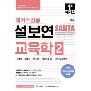 2025 해커스임용 설보연 SANTA 교육학 2 : 2025학년도 중등임용고시 대비 최신개정판 2022 개, 도서