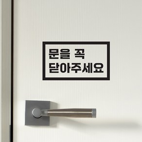 직사각형 문을 꼭 닫아주세요 가게 매장 도어스티커, 검정색