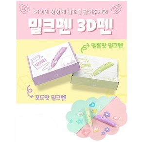 밀크펜 어린이 저온 3D펜 쓰리디펜 패키지 (2가지 색상 택1 PCL 필라멘트 3색 및 도안북 포함), 밀크펜 멜론맛