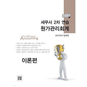 세무사 2차 연습 원가관리회계 (이론+문제집+해답집) 13판 임세진 파란