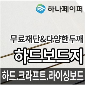 하나페이퍼 하드보드지 컬러하드보드지 라이싱보드 크라프트보드 모음, 4절 12매B 칼라 하드보드지 보라색{HC6}