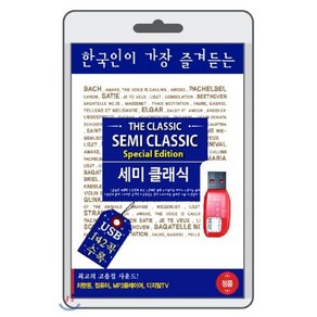 한국인이 가장 즐겨듣는 세미 클래식, 1USB