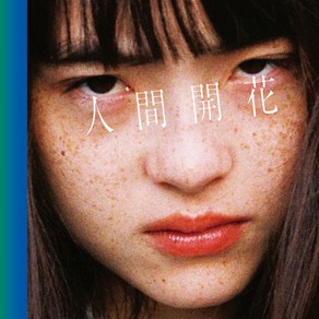 핫트랙스 RADWIMPS - 人間開花_HUMAN BLOOM [인간개화] [CD+DVD]