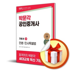 2025 박문각 공인중개사 기본서 1차 민법·민사특별법 (마스크제공), 김덕수, 박문각 부동산교육연구소