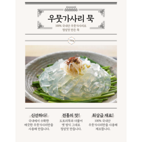 [박가네두부] 우뭇가사리 묵 우묵, 2개, 400g