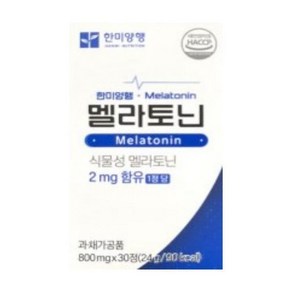 [정품발송] 한미양행 멜라토닌 식물성 800mg x 30정 피스타치오추출물 490354, 1박스