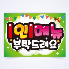 1인1메뉴 매장 POP 예쁜글씨 피오피 코팅 제작, A4사이즈