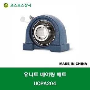 UCPA204 중국산 유니트 베어링 세트 원통구멍형 UNIT BEARING SET 내경 20MM