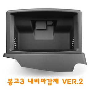 JY커스텀 봉고3 Ver.2 상단 내비마감재 자동차DIY