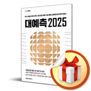 MK에디션 대예측 2025 (이엔제이 전용 사 은 품 증 정)