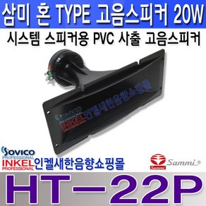 HT-22P삼미혼고음스피커/공연오디오스피커/교체자작용