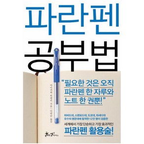 파란펜 공부법:세계에서 가장 단순하고 가장 효과적인 파란펜 활용술!