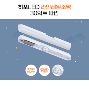 히포LED 슬림레일 레일조명 형광등 일자조명 간접등 30와트 560mm DPA030, 1개