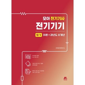 모아 전기기사 전기기기 필기 이론+과년도 8개년, 모아교육그룹