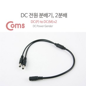 ADBU140 DC 전원 분배기 2분배/5.5V - DC(F) to DC(M) * 2, 1개