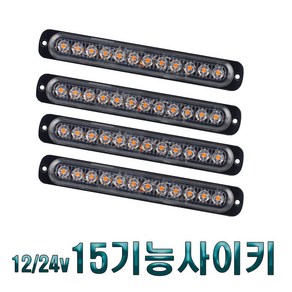 차량용 15기능 스트로브 LED 싸이키 경광등 12v 24v 겸용 후미등 토끼등 안전등 작업등 파박이