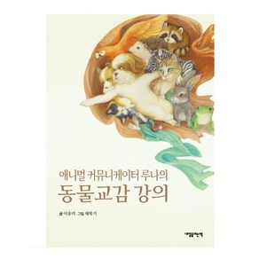 애니멀 커뮤니케이터 루나의동물교감 강의:, 내일을여는책, 이유미