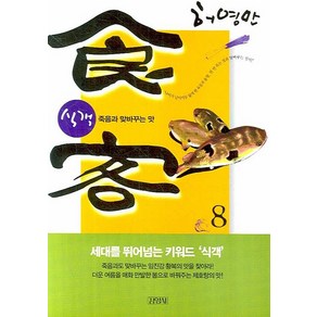 식객 8: 죽음과 맞바꾸는 맛