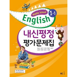 내신평정 중학 영어 중1-1 평가문제집(Middle School English)(김성곤 외)(2021), 단품, 상품상세설명 참조