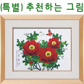 (진품) 국내 유명 작가 청초 이강섭 화백 진품 목단 꽃 부자되는 목단과 나비 그림 거실 사무실 침실 현관 등.. 액운막고 풍수에 좋은 생기 그림 액자 나비그림 동양화