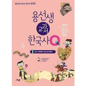 용선생 교과서 한국사 Q 1 - 선사 시대부터 조선 전기까지, 사회평론, 사회평론역사연구소