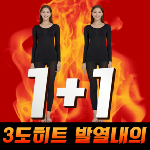 3초히트 발열내의 여성용 내복 상하의 세트 초경량 1+1