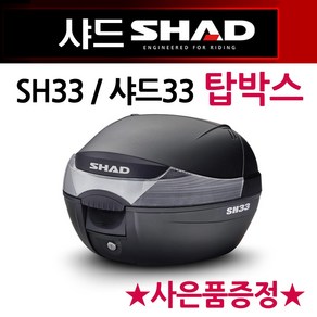 샤드33탑박스 SHAD33리어백 SH33탑케이스 공구통 가방 SHAD/샤드 오토바이탑박스 바이크리어백 헬멧수납통 바이크탑박스 샤드탑박스 오토바이/바이크 수납가방 SHAD탑케이스 통