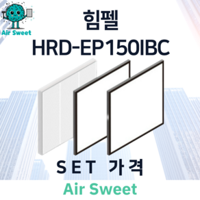 에어스윗 힘펠 HRD-EP150IBC 아파트 전열교환기필터 H13등급 헤파필터 세트 환기시스템 호환 필터, 1세트, 일반필터세트