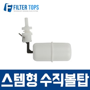 필터탑스 수직볼탑(상판고정형) 고품질 정수기 부품 부속품 부자재, 1개