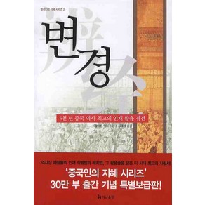 변경:5천 년 중국 역사 최고의 인재 활용 경전, 더난출판사, 렁청진