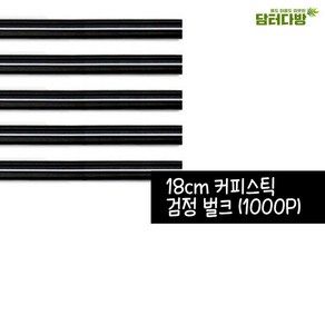 18cm 검정 벌크 커피스틱 1봉(1000개입) 빨대 일회용 일자 숍빨대 업소용 영업용 용스틱, 1개, 1000개입