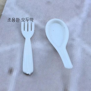 미니어쳐소품 디오라마 미니피규어 미니어처만들기, 포크가 달린 숟가락, 1개