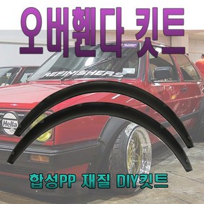 피트인 차량용 오버휀다킷 오버휀다 휀다 에어댐 에어로파츠 디퓨저 리어 컵윙 카나드윙 립댐 소형 대형 2P 휀다가드 자동차 튜닝휀다, 1개, (대형)1개 수량 구매시 좌1개 우1개 발송