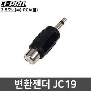 J-PRO JC19 3.5모노(수)-RCA(암) 변환젠더