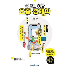 10대를 위한 요즘 경제학 : 너만 모르는 최신 경제 키워드18