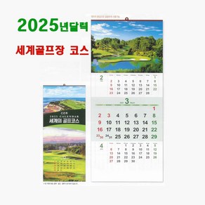 골프달력 8-128 골프코스 2025년 3단 벽걸이 포토 사진달력 기둘력 절기 캘린더 선물용, 1개, 345x 780mm 13매