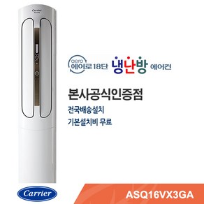 캐리어에어컨/전문설치/빠른설치/기본설치포함 스탠드냉난방기 ASQ16VX3GA