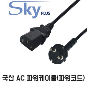 SKYPLUS 국산 파워코드 AC코드 전원 파워케이블