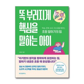 똑 부러지게 핵심을 말하는 아이 / 위즈덤하우스비닐포장**사은품증정!!# (단권+사은품) 선택, 위즈덤하우스, 오현선