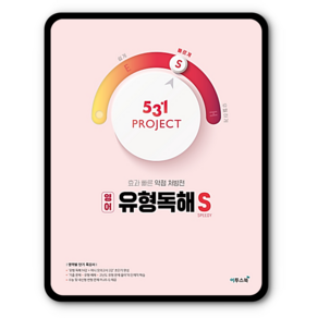 531프로젝트 유형독해S